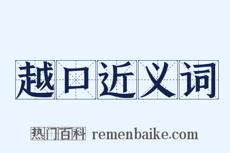 越口近义词是什么意思的图片